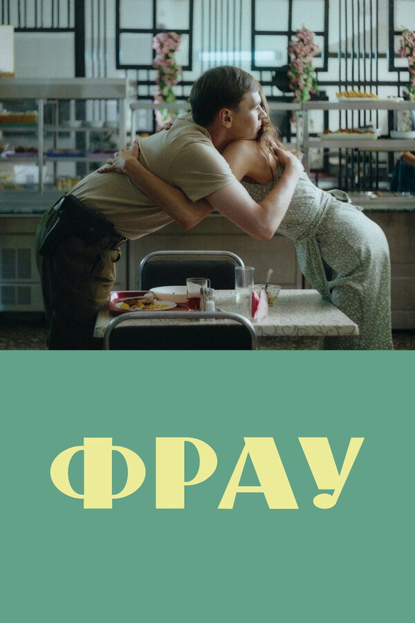 Фрау - постер